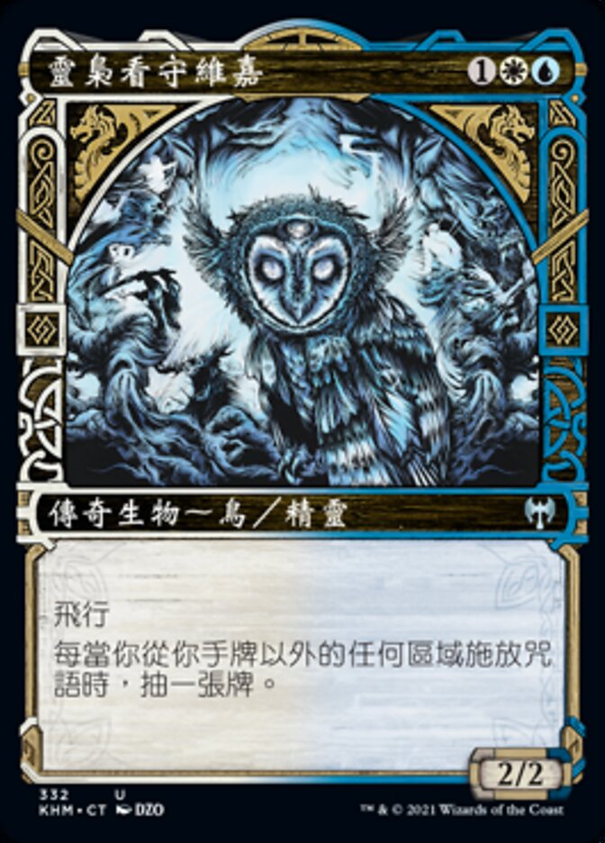 靈梟看守維嘉