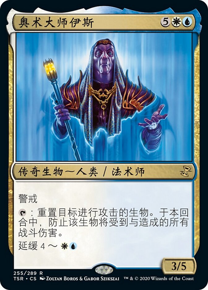 奥术大师伊斯