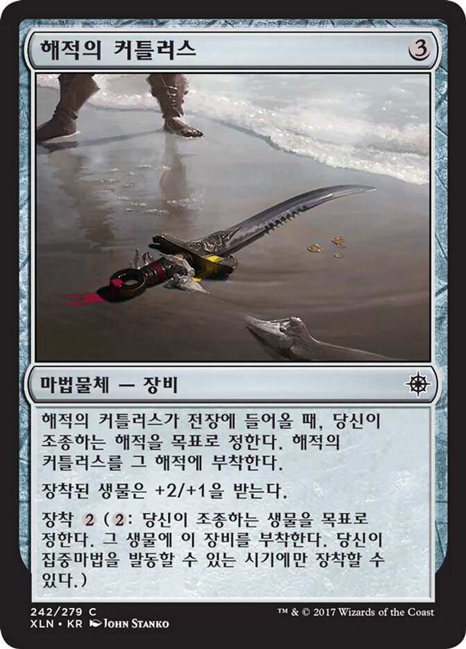 해적의 커틀러스