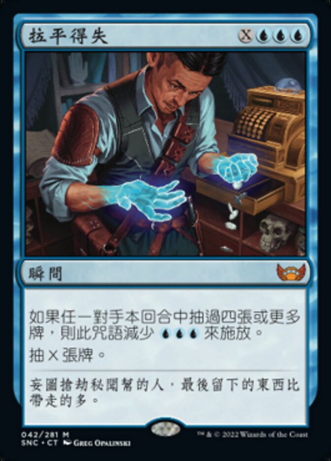 拉平得失