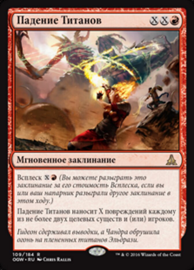 Падение Титанов