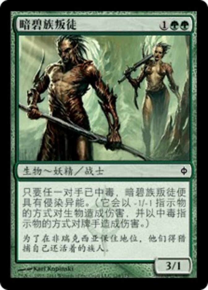 暗碧族叛徒