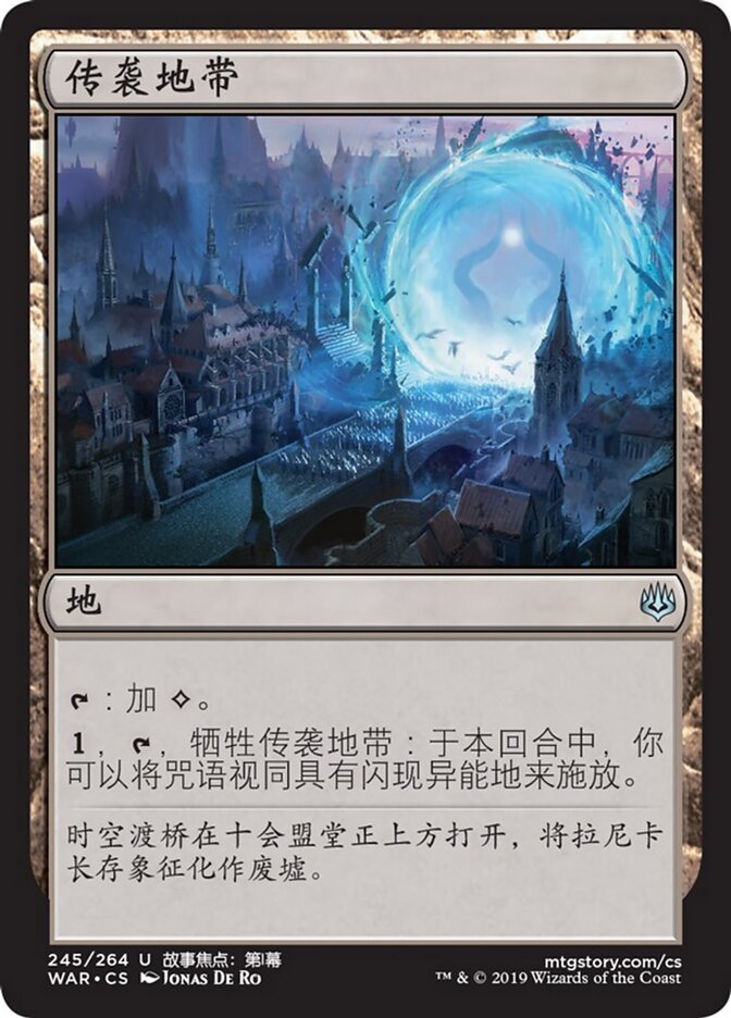 传袭地带