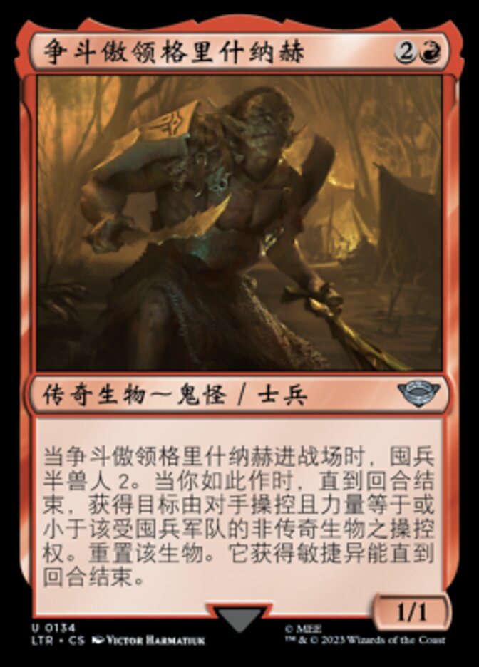 争斗傲领格里什纳赫