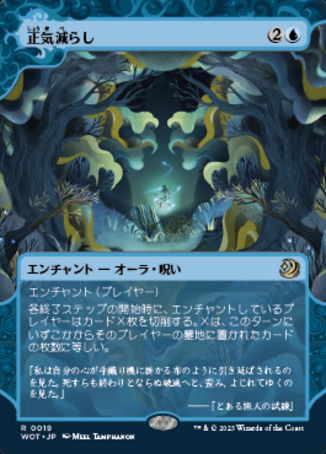 正気減らし