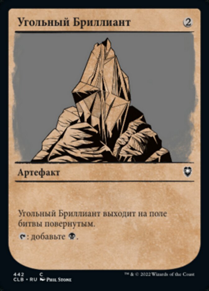 Угольный Бриллиант