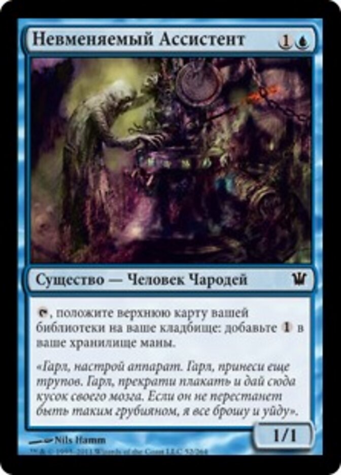 Невменяемый Ассистент