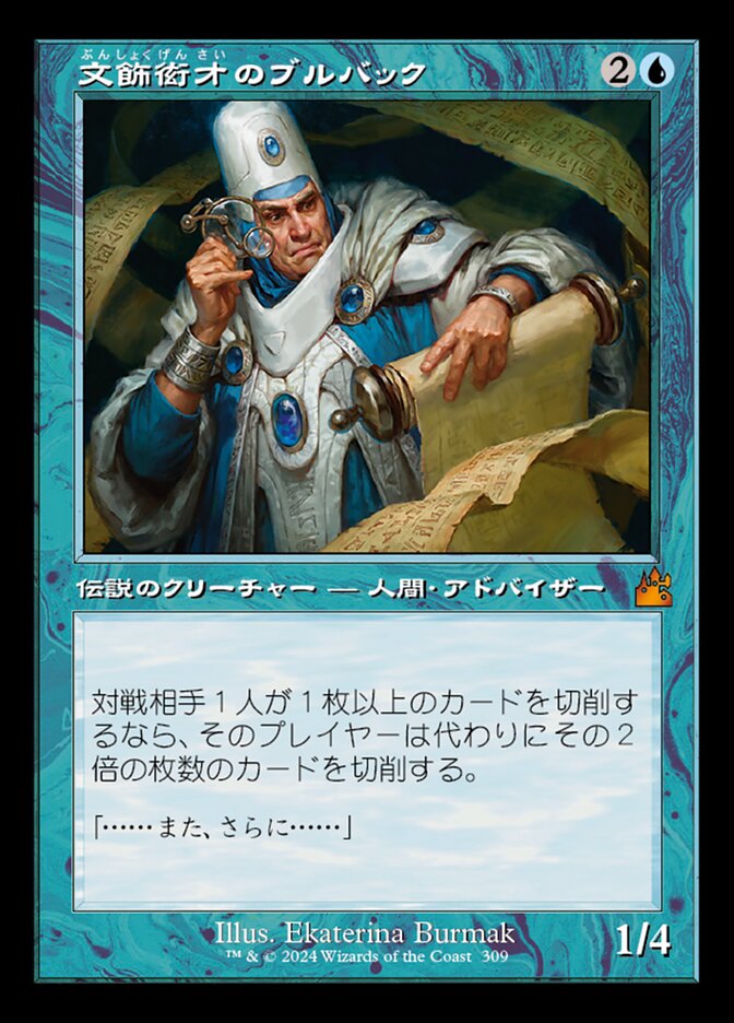 文飾衒才のブルバック