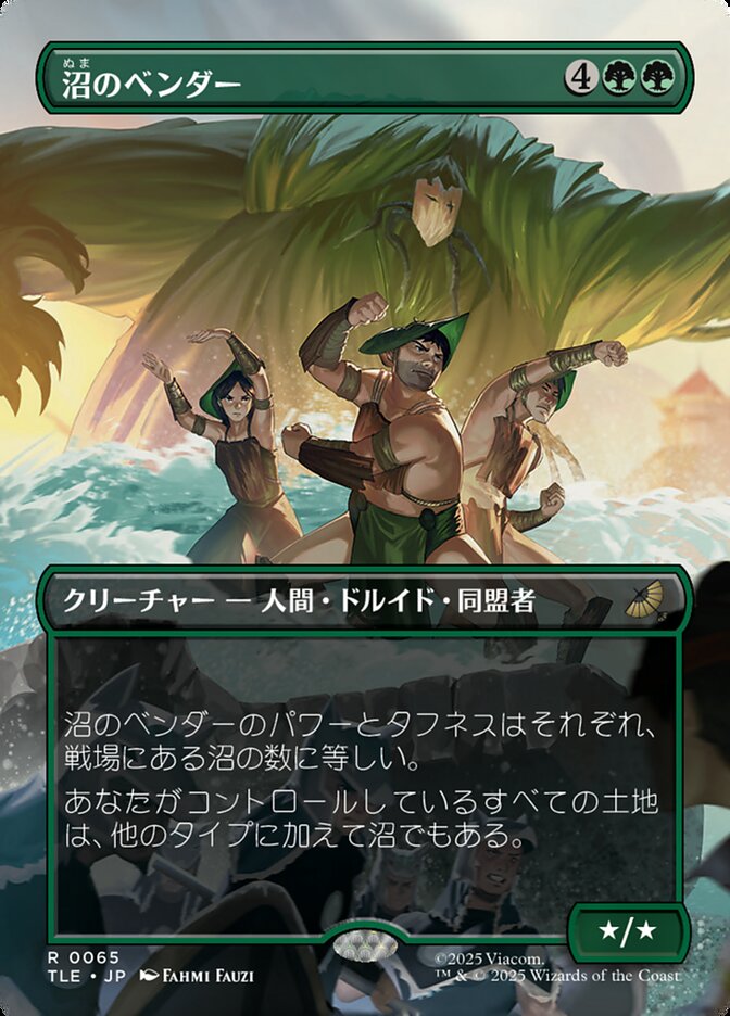 沼のベンダー