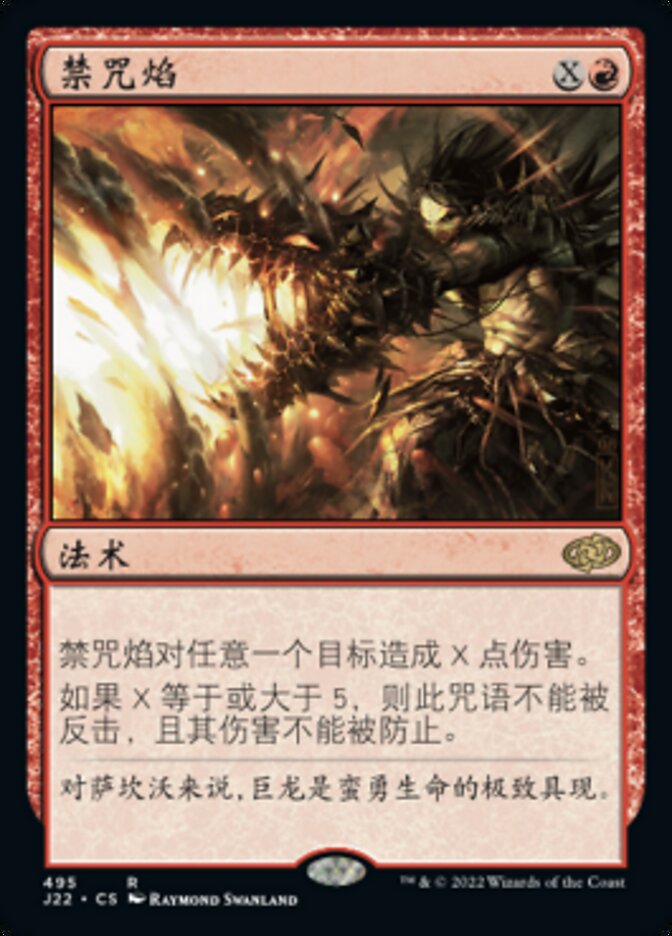 禁咒焰