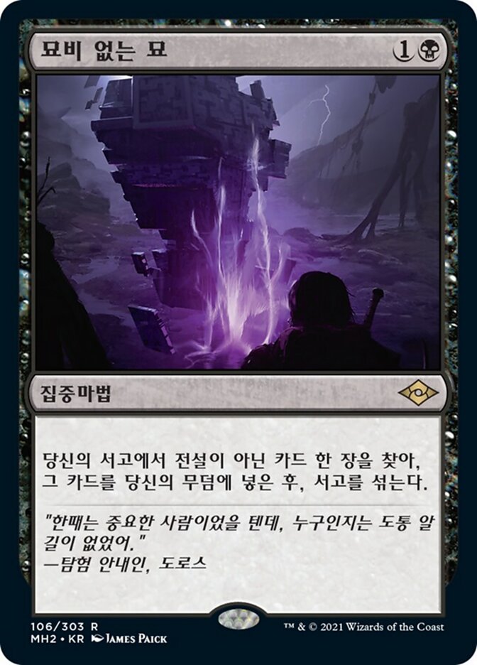 묘비 없는 묘