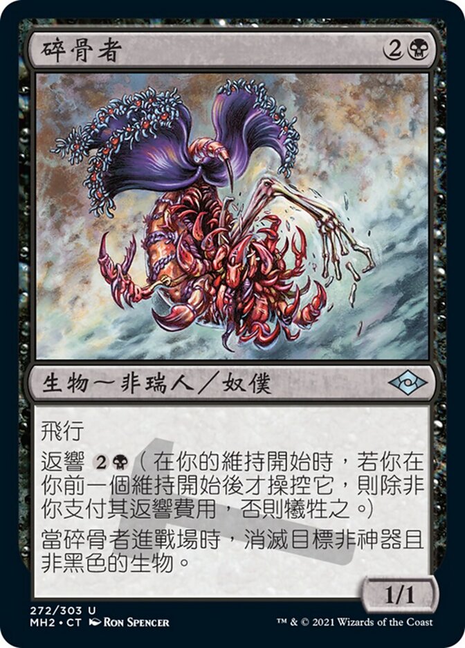 碎骨者