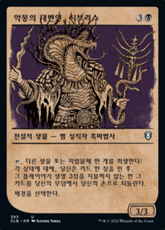 악몽의 대변인, 시브리스