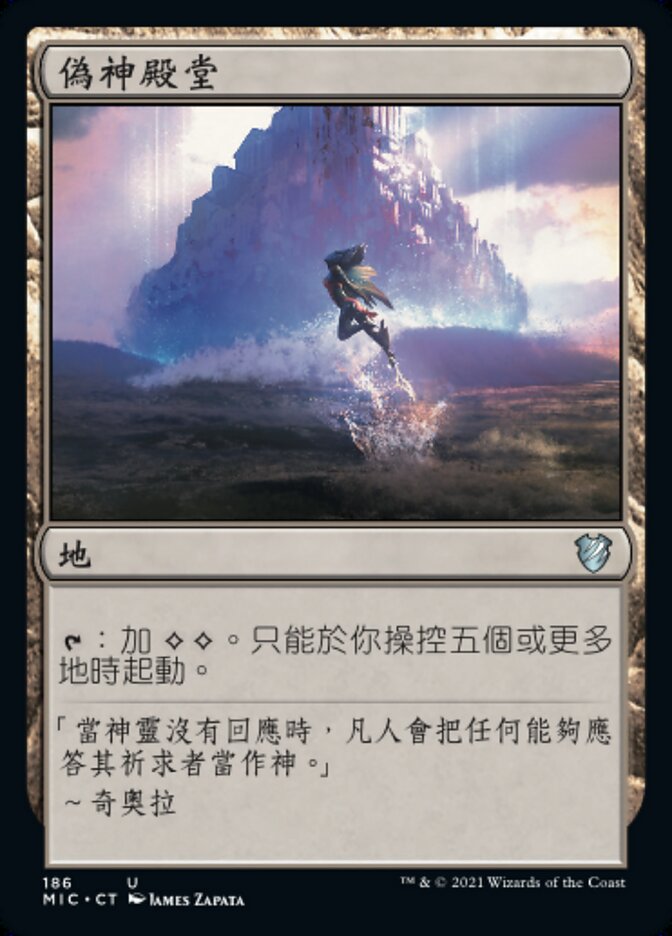 偽神殿堂