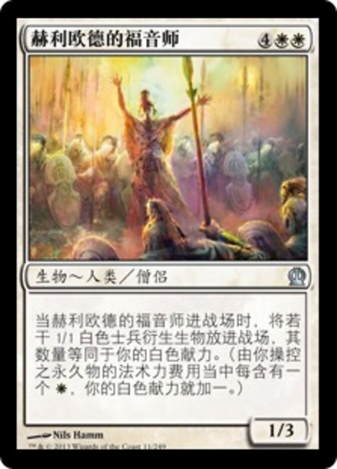 赫利欧德的福音师