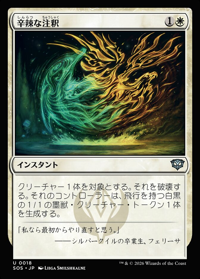 辛辣な注釈