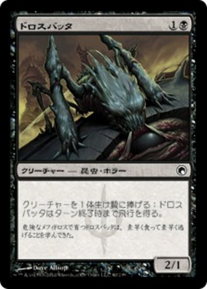 ドロスバッタ