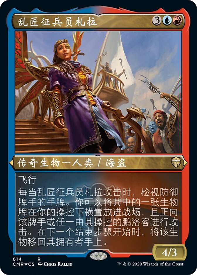 乱匠征兵员札拉