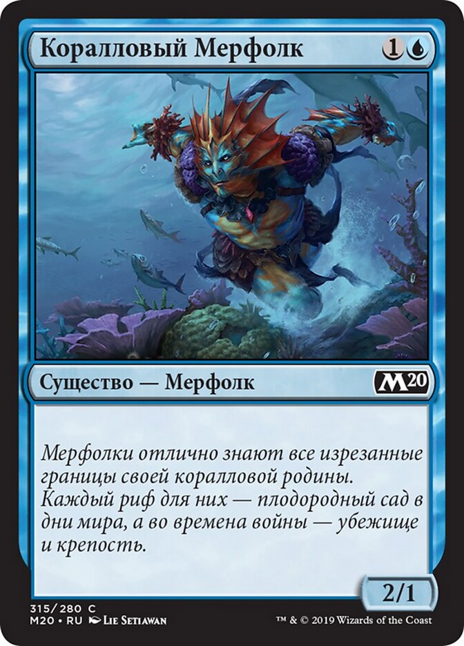 Коралловый Мерфолк