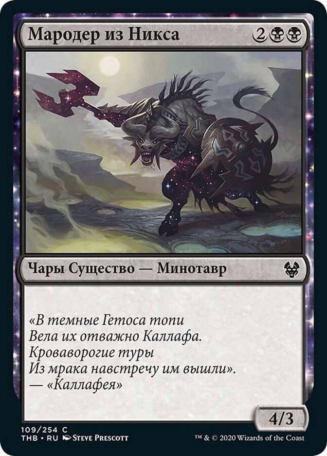 Мародер из Никса