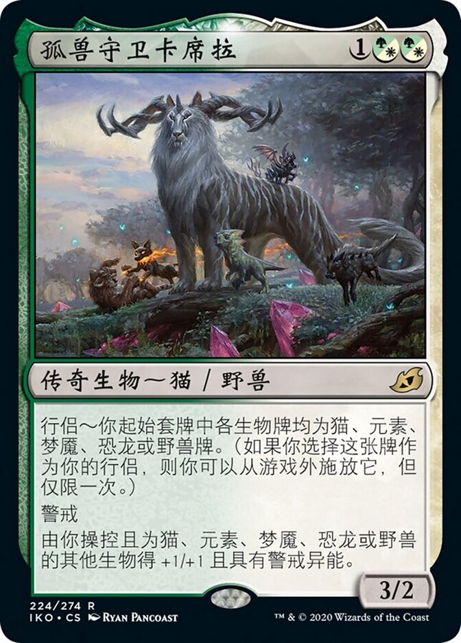 孤兽守卫卡席拉