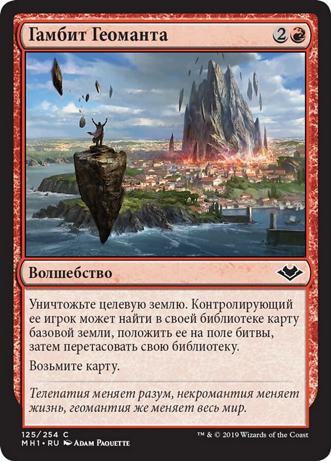 Гамбит Геоманта