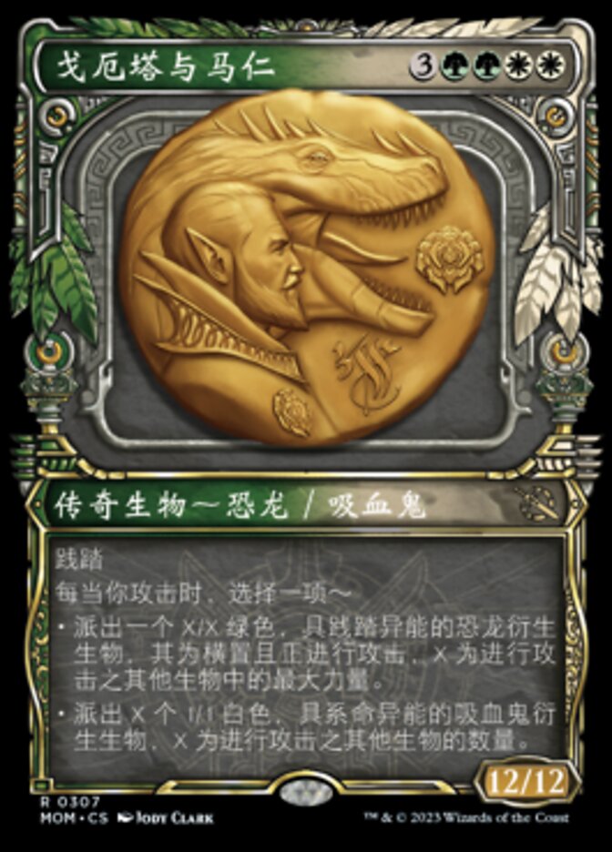 戈厄塔与马仁