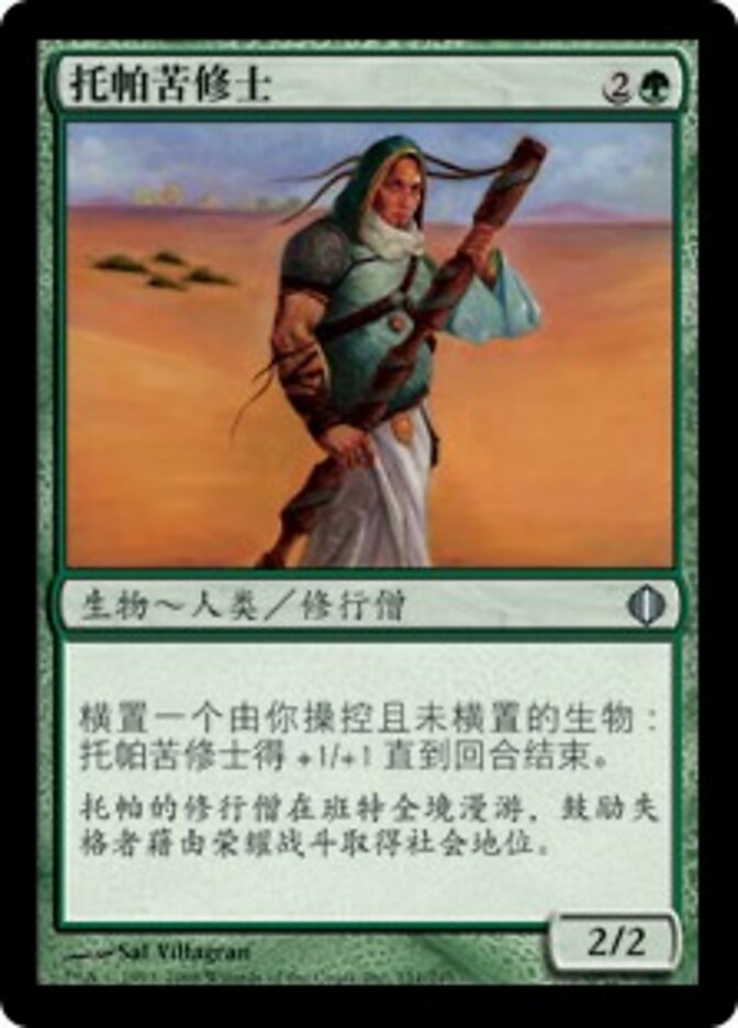 托帕苦修士
