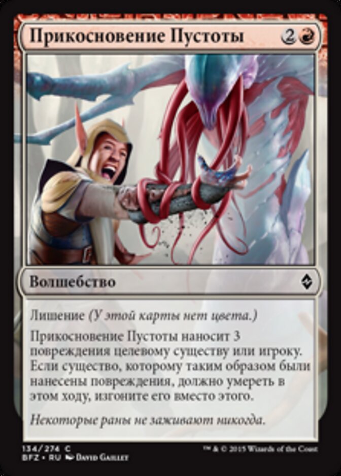 Прикосновение Пустоты