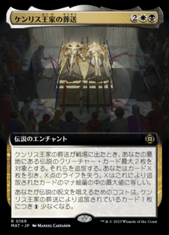 ケンリス王家の葬送