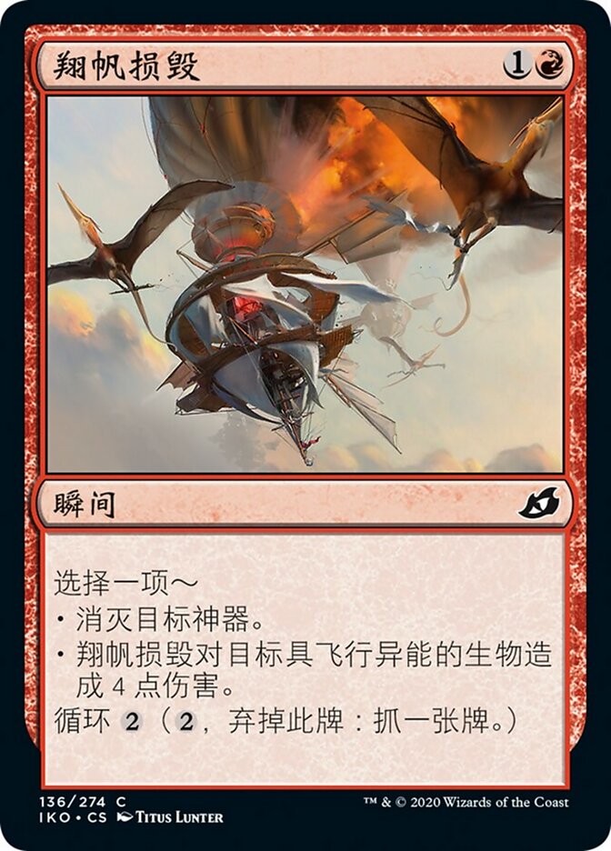 翔帆损毁