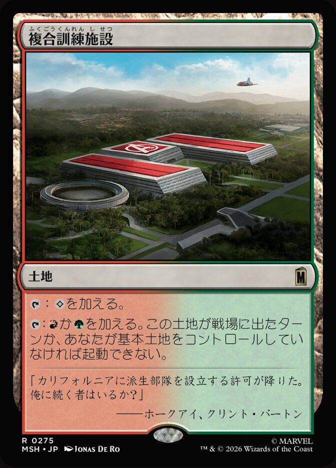 複合訓練施設
