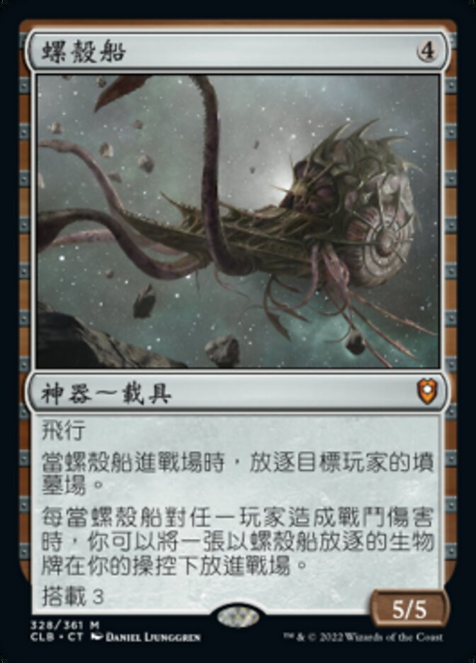 螺殼船