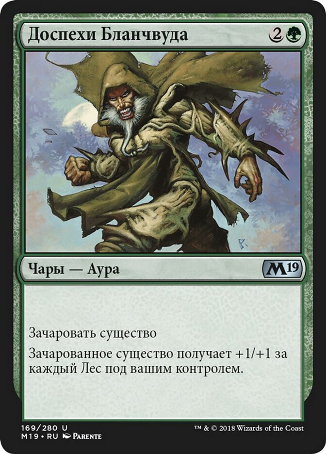 Доспехи Бланчвуда