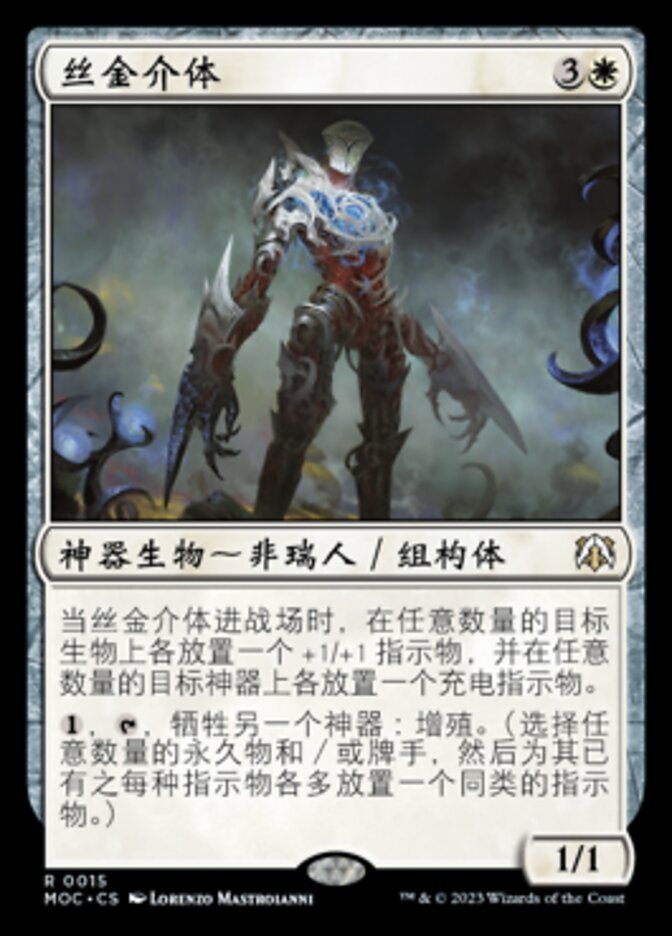 丝金介体