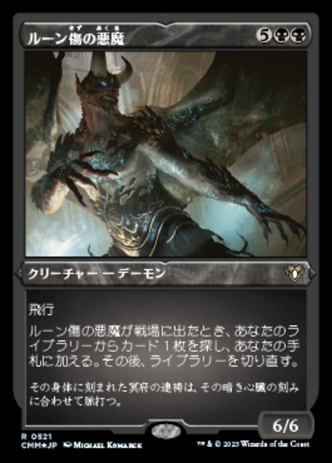 ルーン傷の悪魔