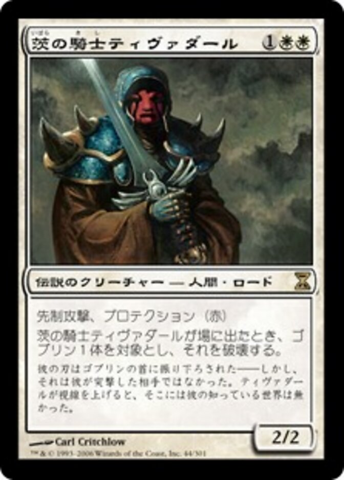茨の騎士ティヴァダール