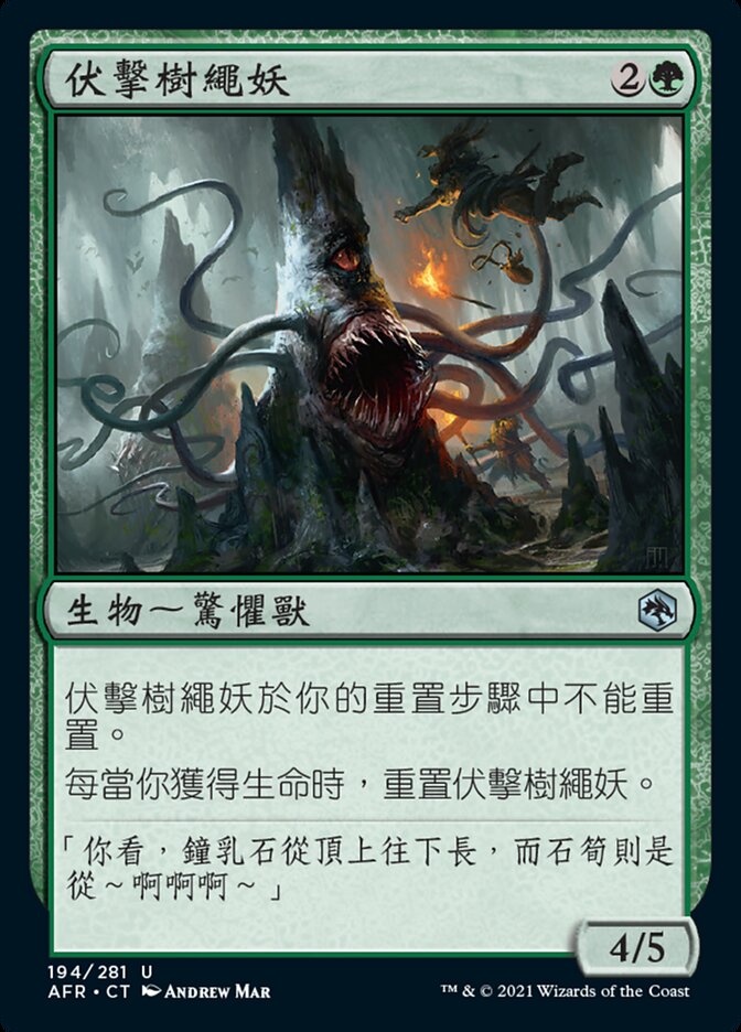 伏擊樹繩妖