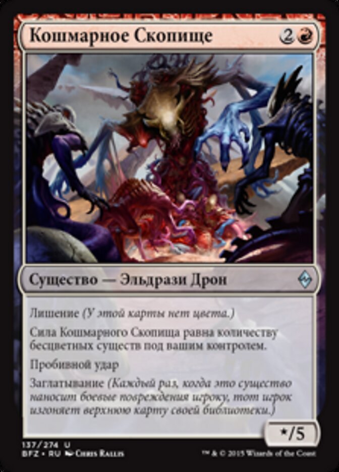 Кошмарное Скопище