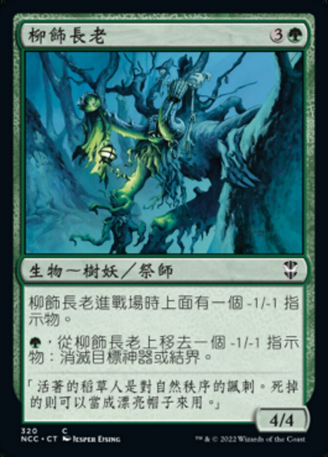 柳飾長老