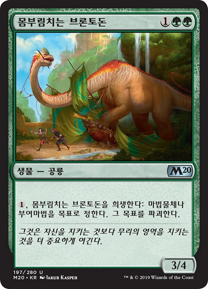 몸부림치는 브론토돈