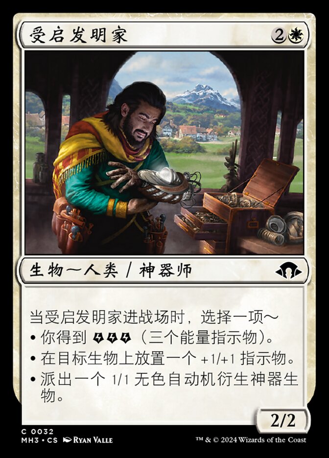 受启发明家