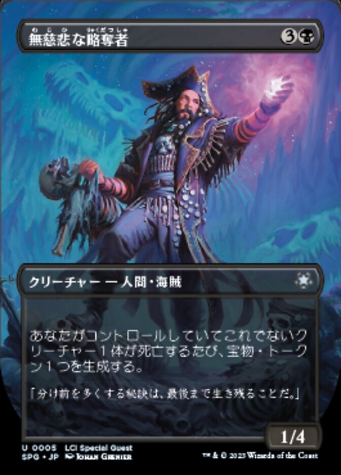 無慈悲な略奪者