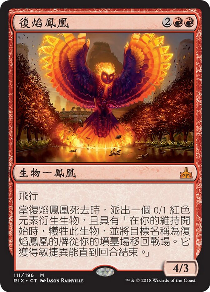 復焰鳳凰