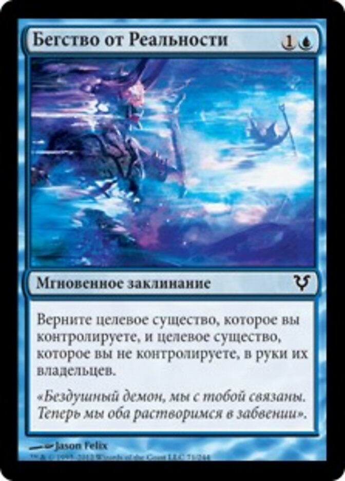 Бегство от Реальности