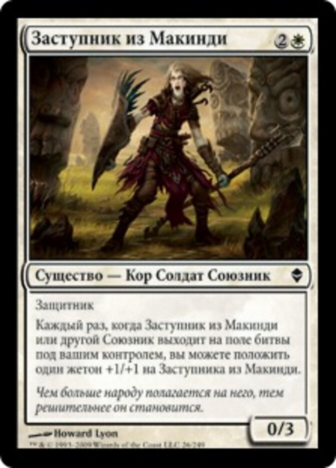 Заступник из Макинди