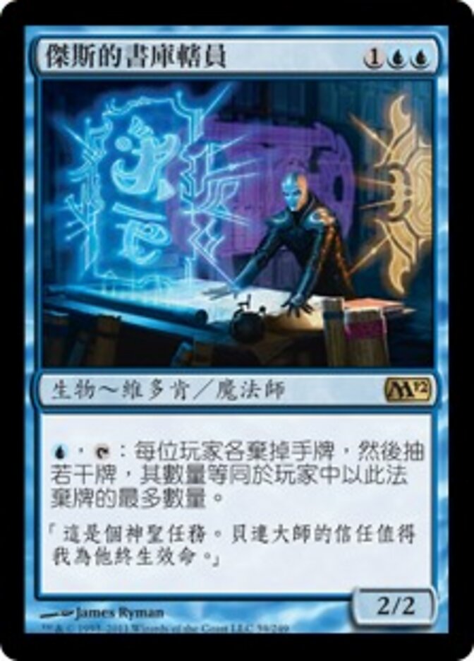 傑斯的書庫轄員