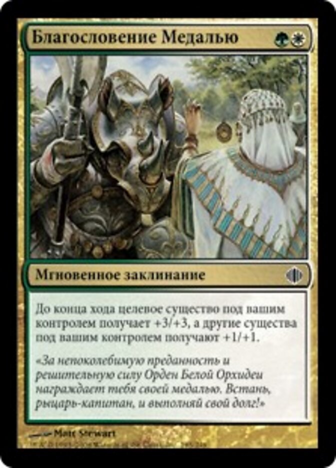 Благословение Медалью