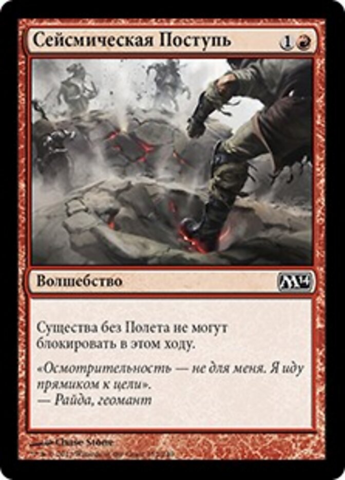 Сейсмическая Поступь