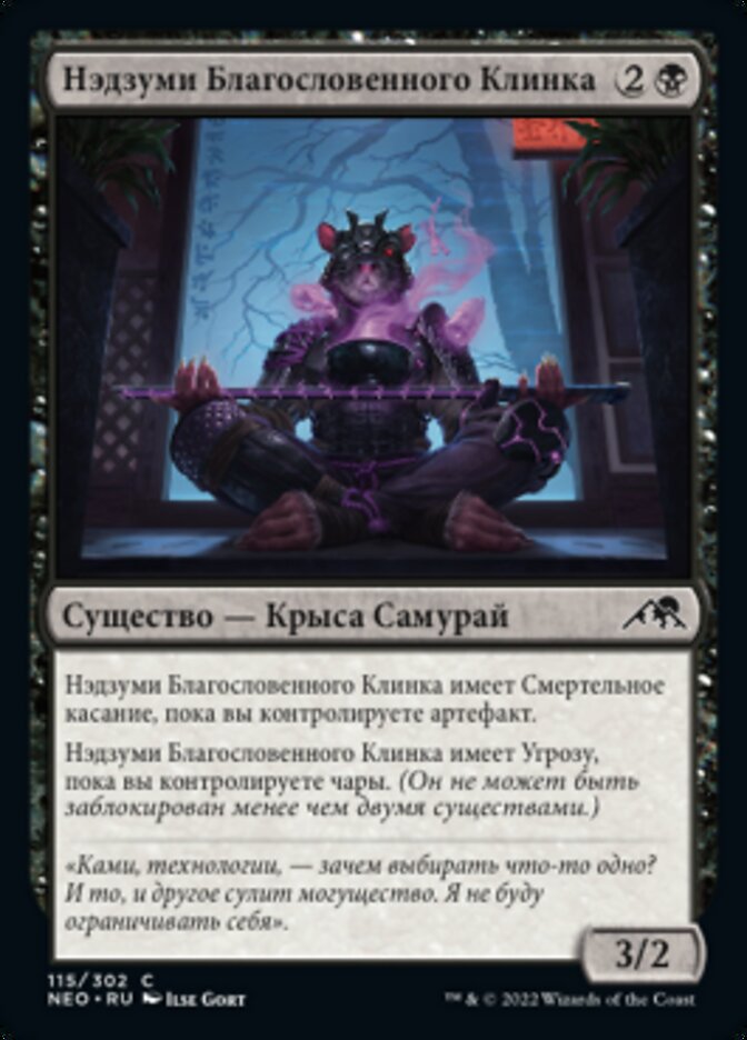 Нэдзуми Благословенного Клинка